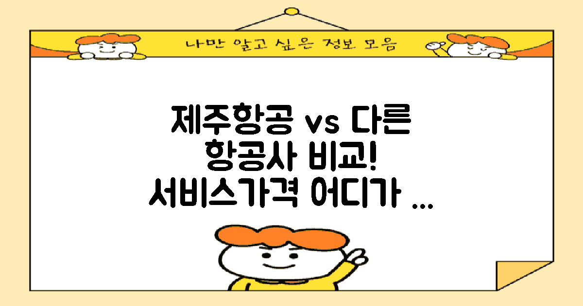 제주항공 vs 타 항공사