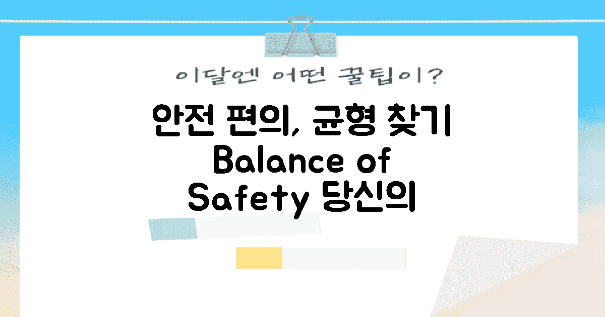 안전과 편의성의 균형