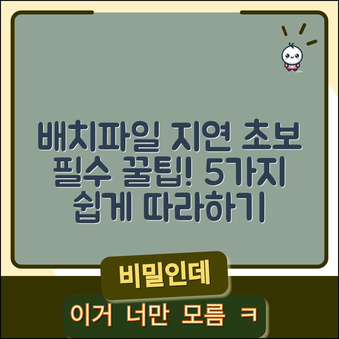 배치 파일에 시간 지연을 주는 방법 초보자 필수 5가지 꿀팁