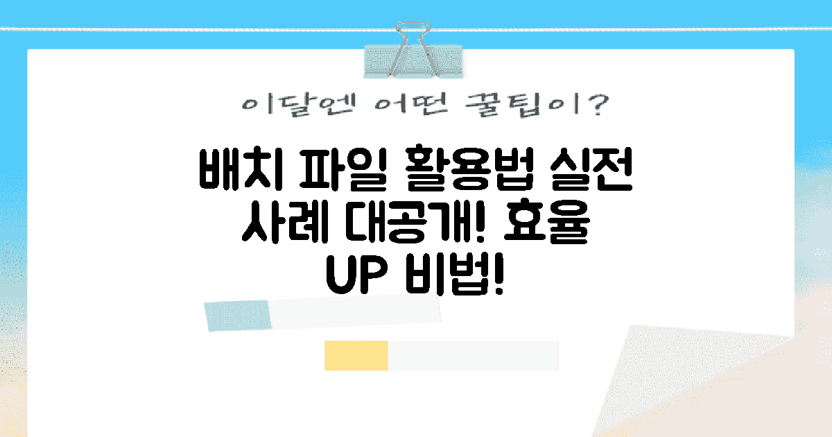 배치 파일 활용 사례 소개