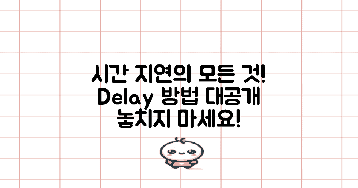 다양한 시간 지연 방법