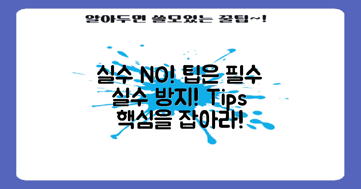 실수 방지를 위한 팁