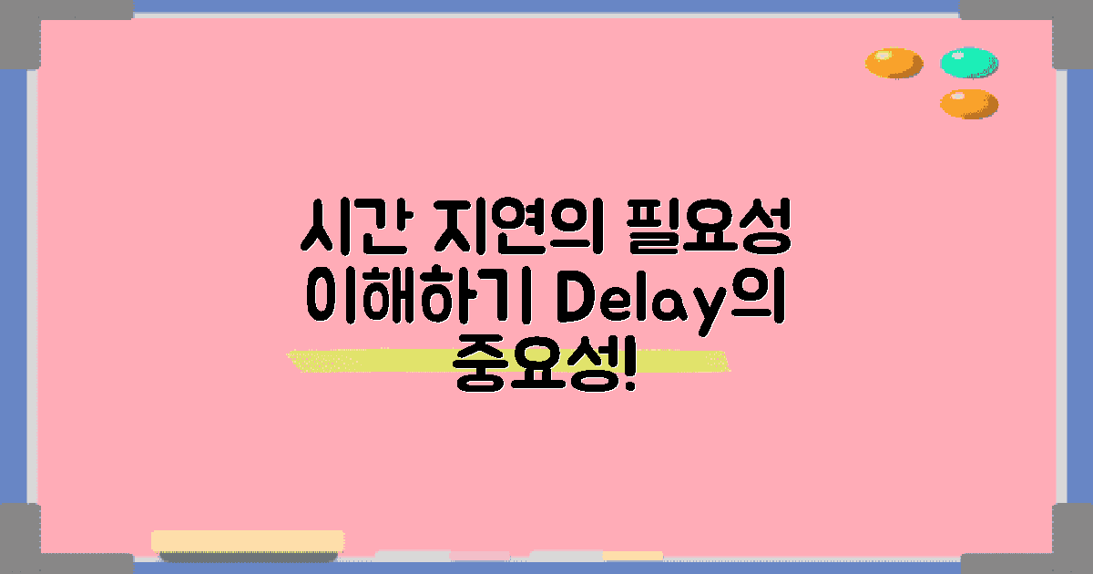 시간 지연의 필요성 이해