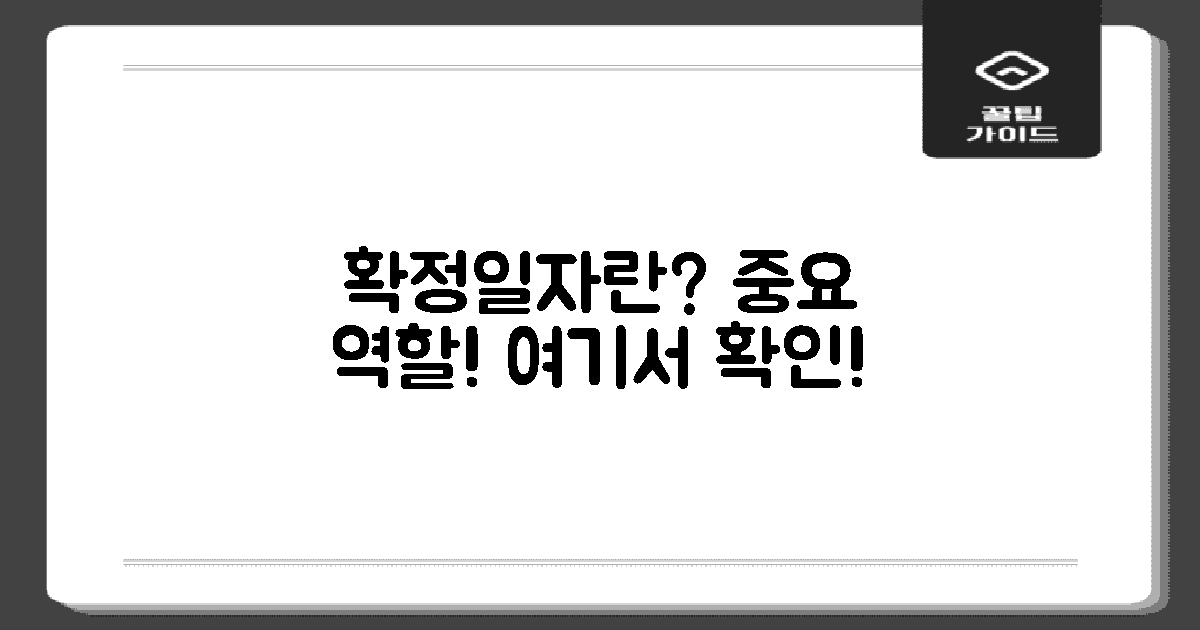 확정일자, 어떤 역할 하나?