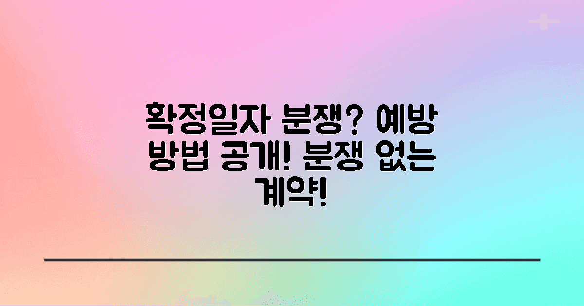 확정일자 분쟁은 어떻게 예방할까?