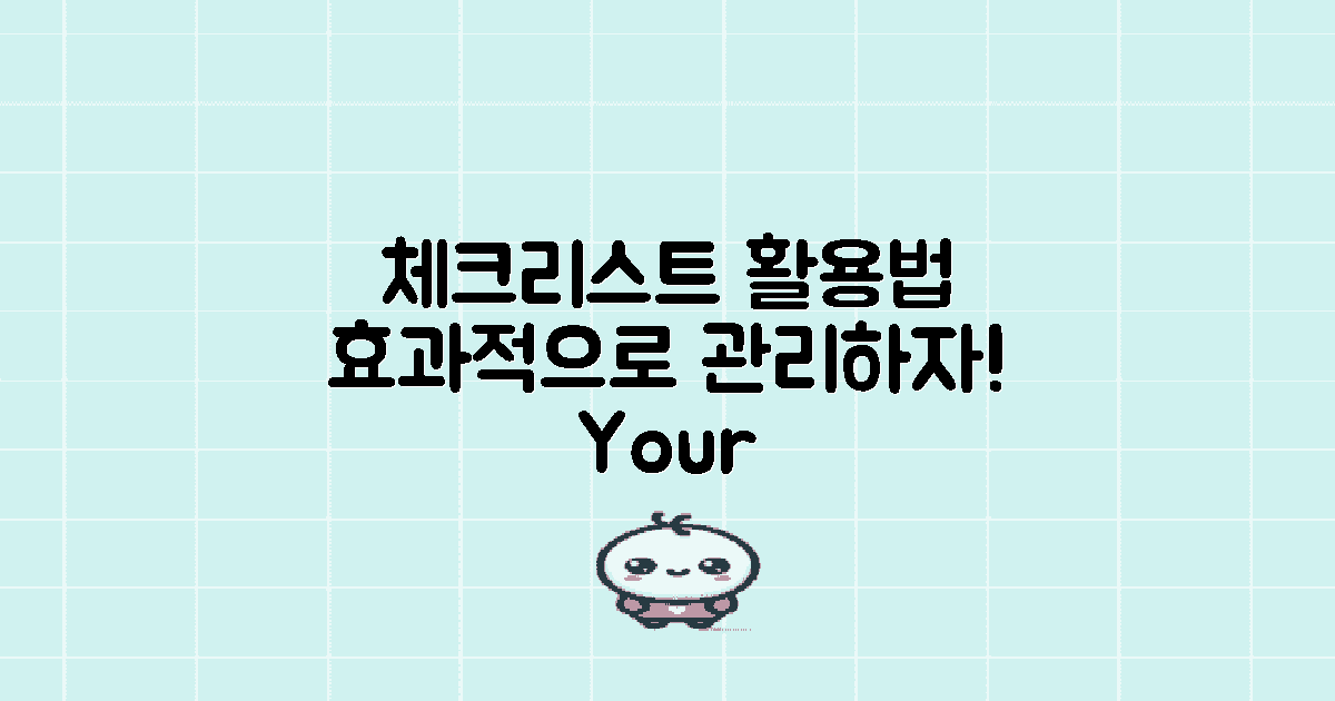 체크리스트는 어떻게 활용할까?