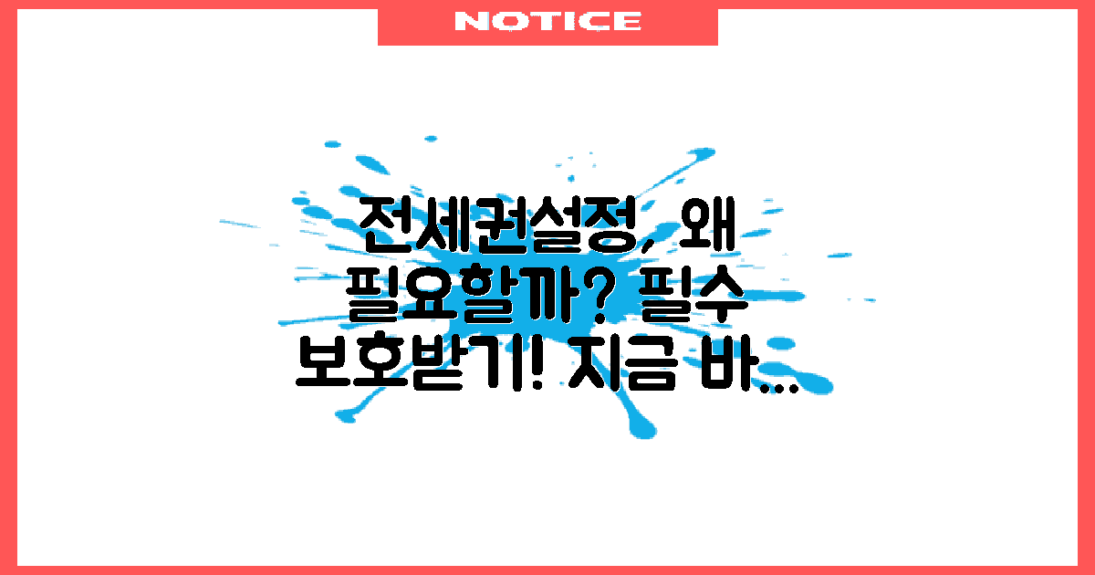 전세권설정은 왜 필요할까?