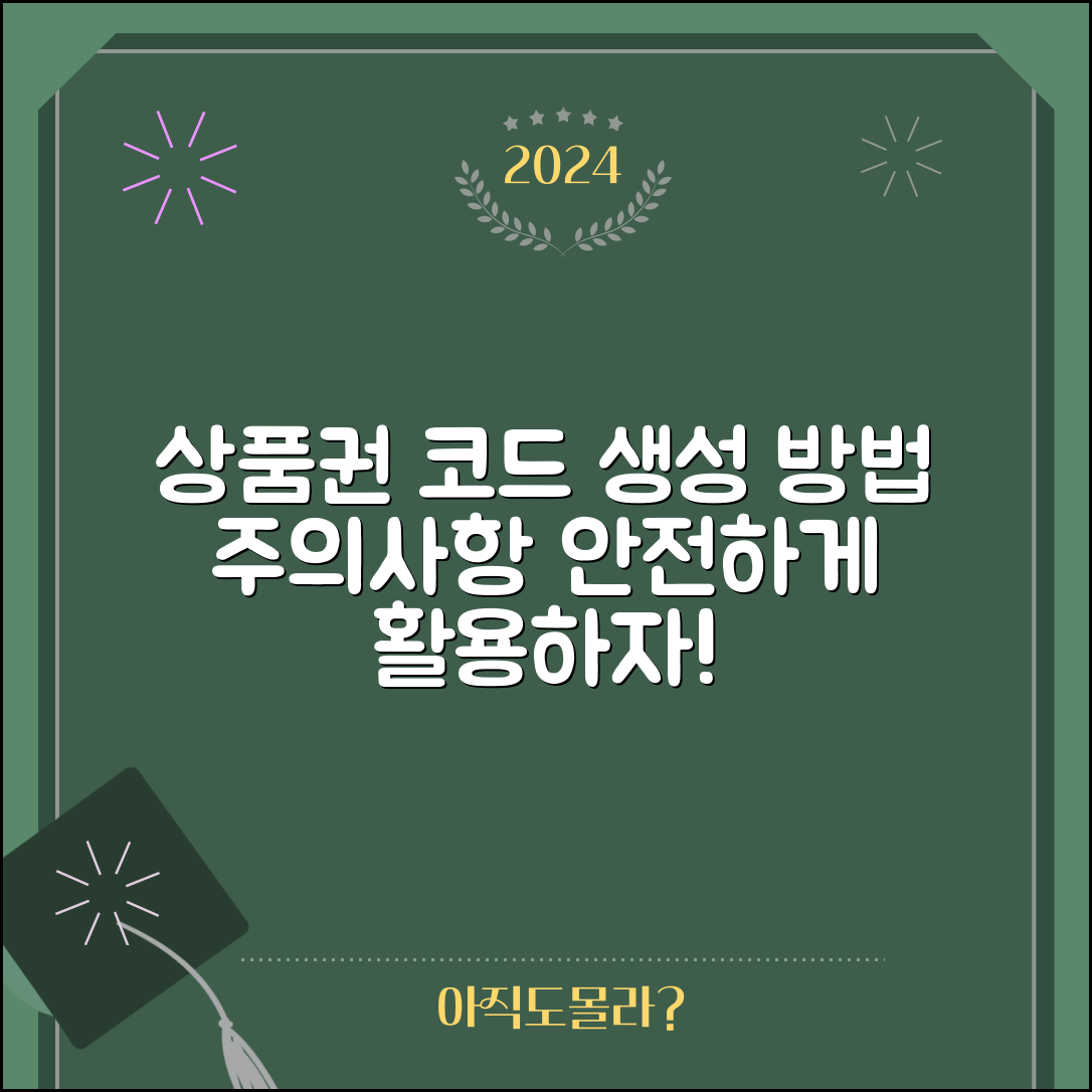 16자리 상품권 코드 생성 방법과 주의사항 전문가 전략: 안전하게 활용하기