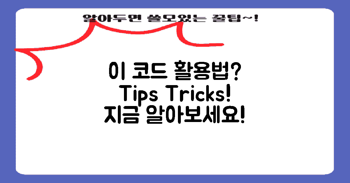 이 코드의 활용법은?