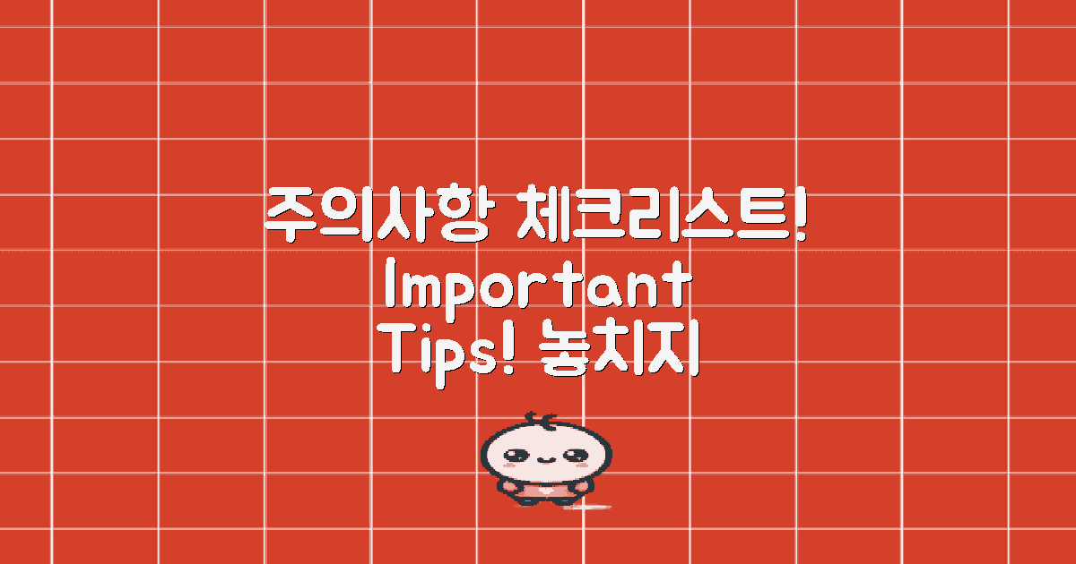 주의사항은 어떤 것들일까?