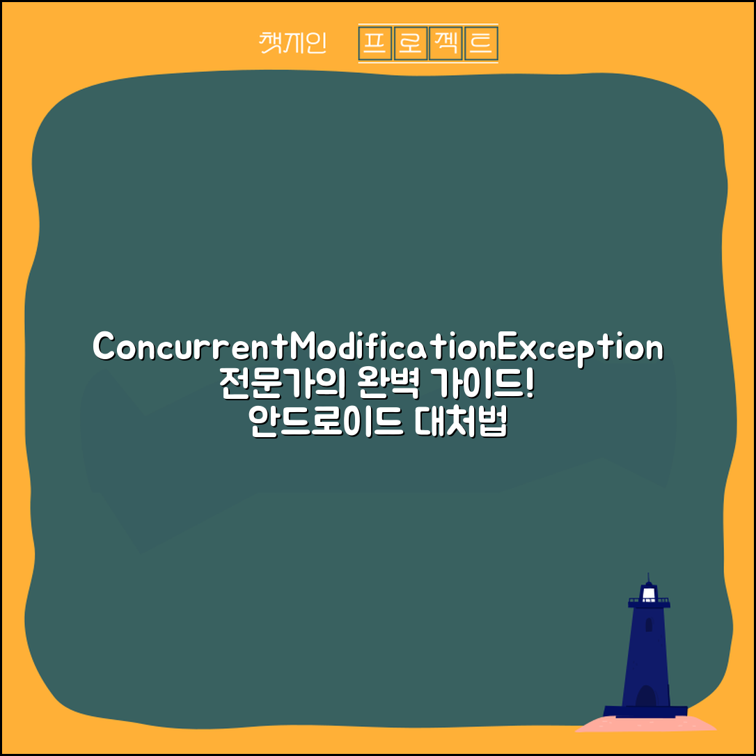 안드로이드에서 ConcurrentModificationException 에러 대처하기 전문가 전략 완벽 가이드