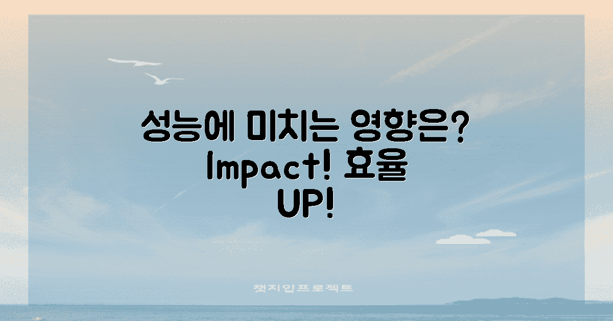 성능에 미치는 영향은?