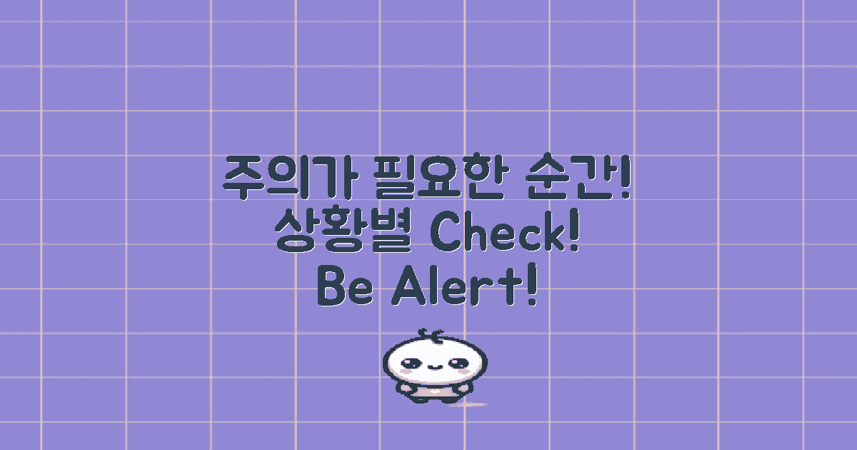 어떤 상황에서 주의해야 할까?