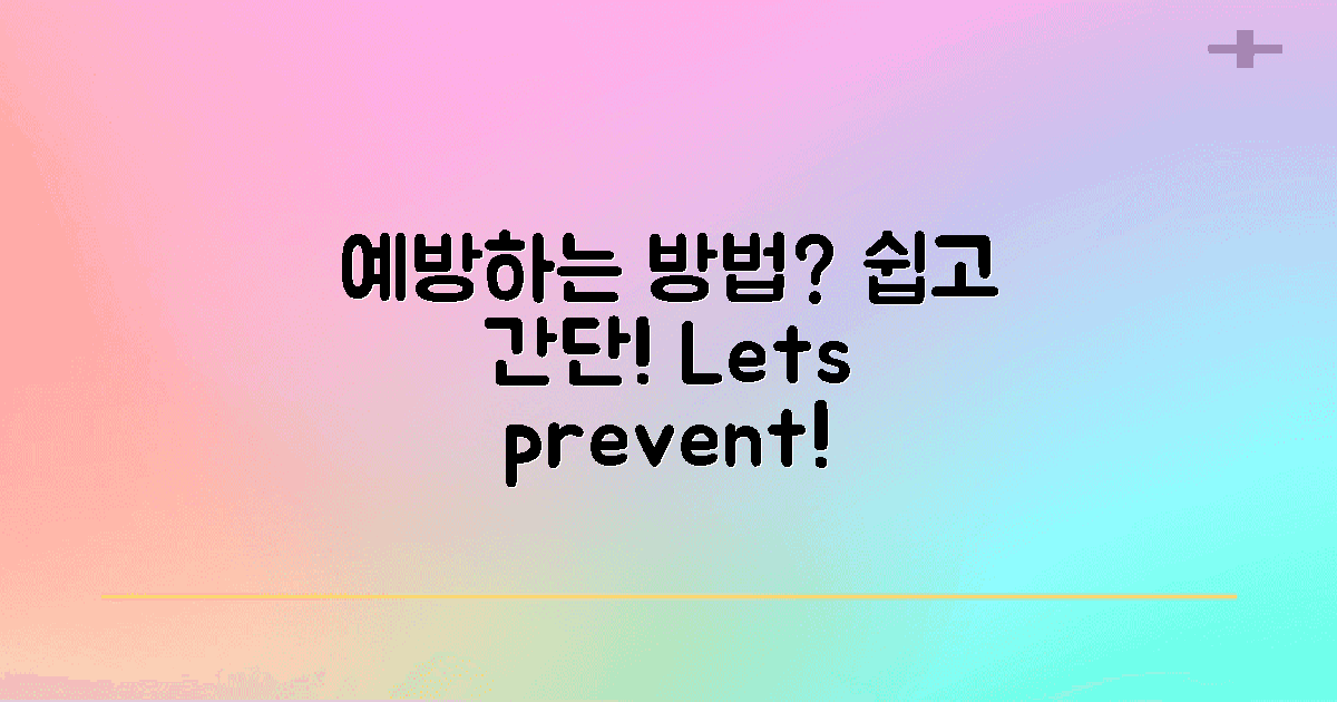 예방할 수 있는 방법은?