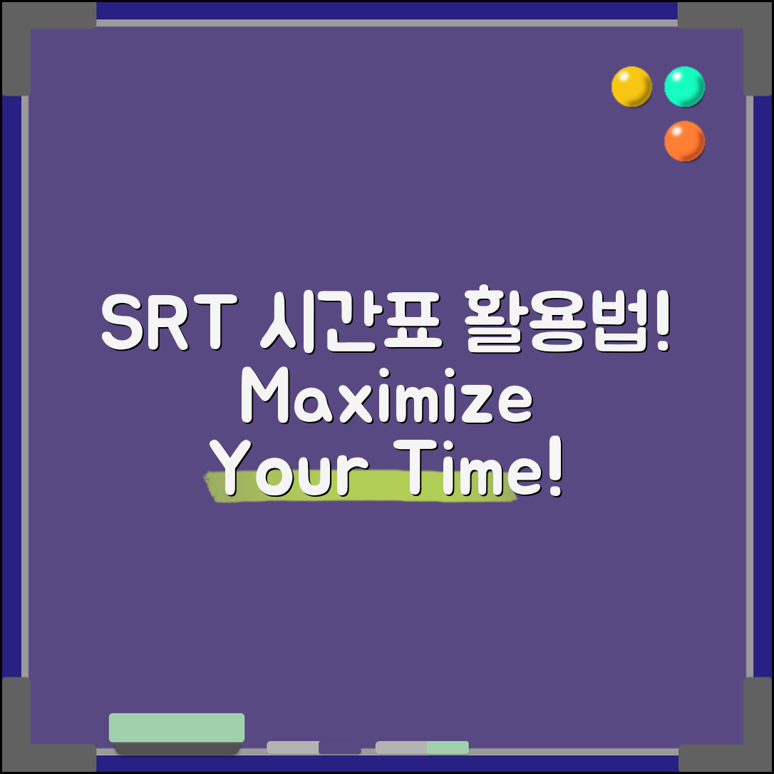 SRT 시간표, 어떻게 활용할까요?