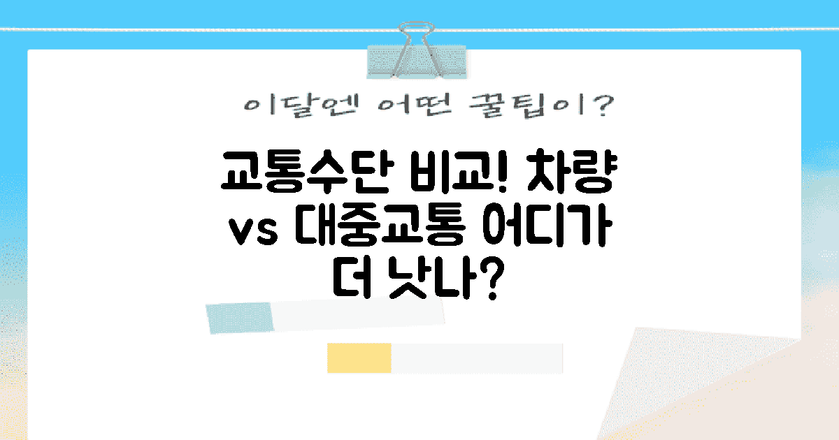 다른 교통수단 비교하기
