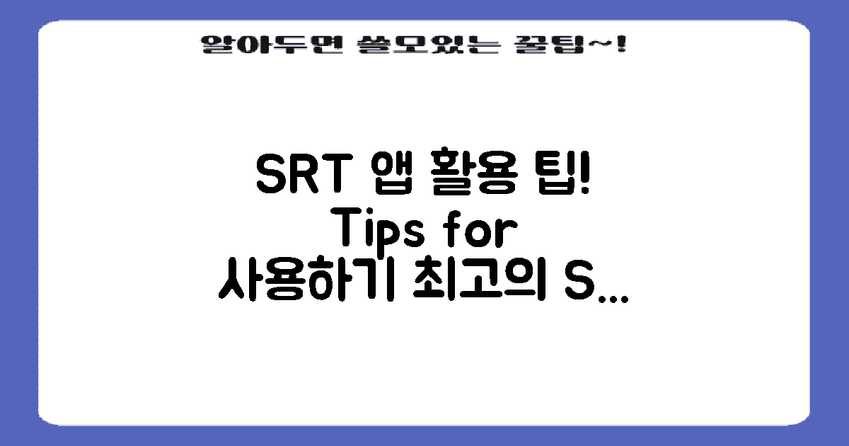 SRT 앱 활용 팁
