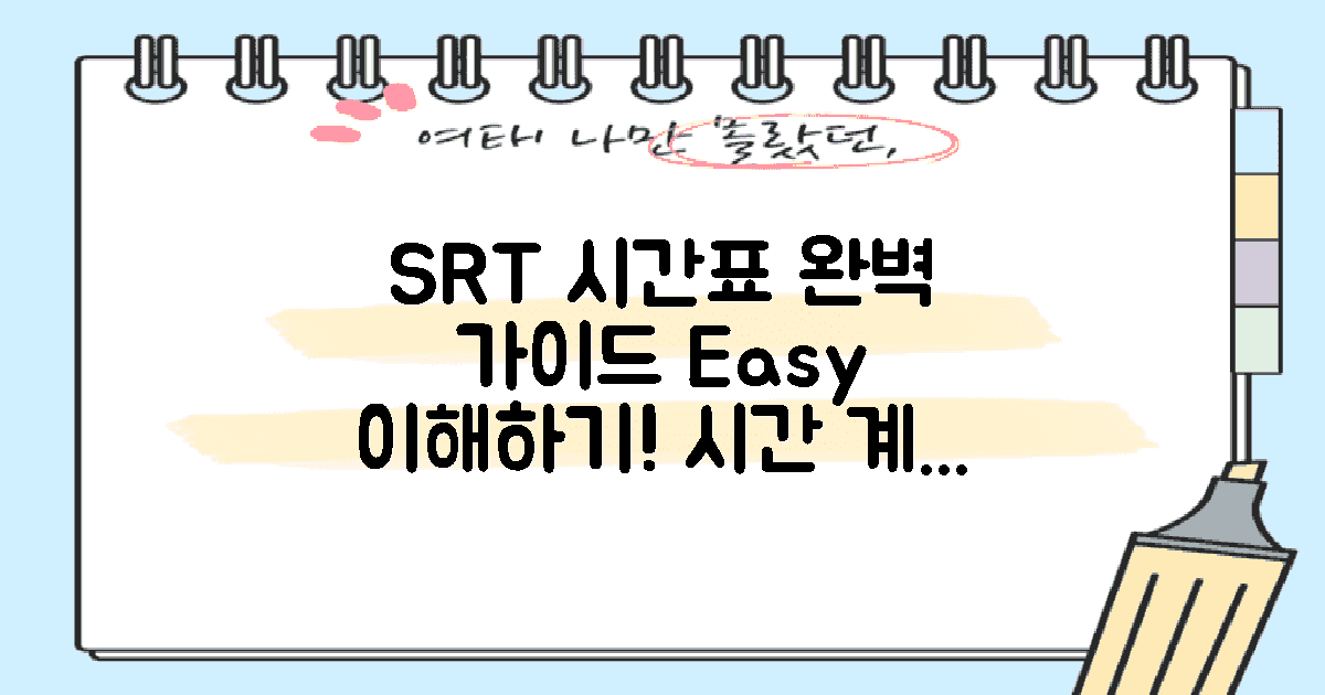 SRT 시간표의 이해