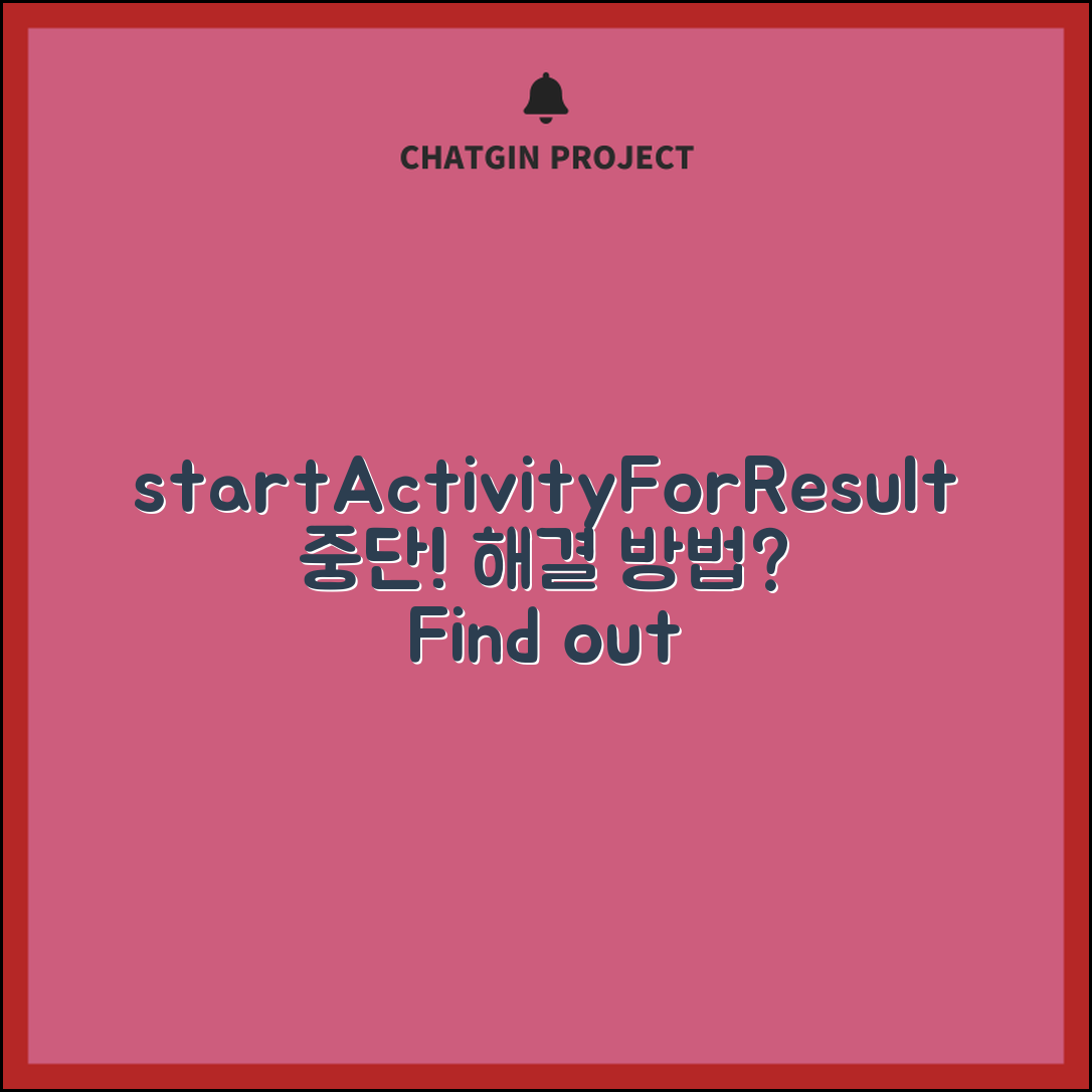 startActivityForResult 사용 중단 대응 방법, 어떻게 해결할 수 있을까요?