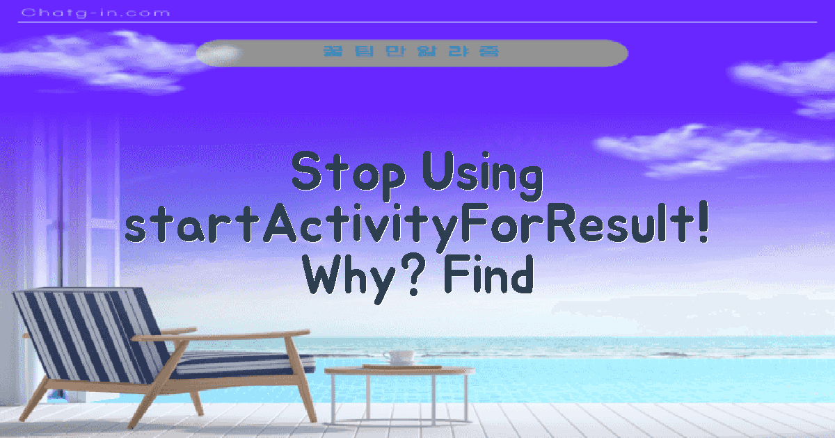 왜 startActivityForResult 사용 중단할까?