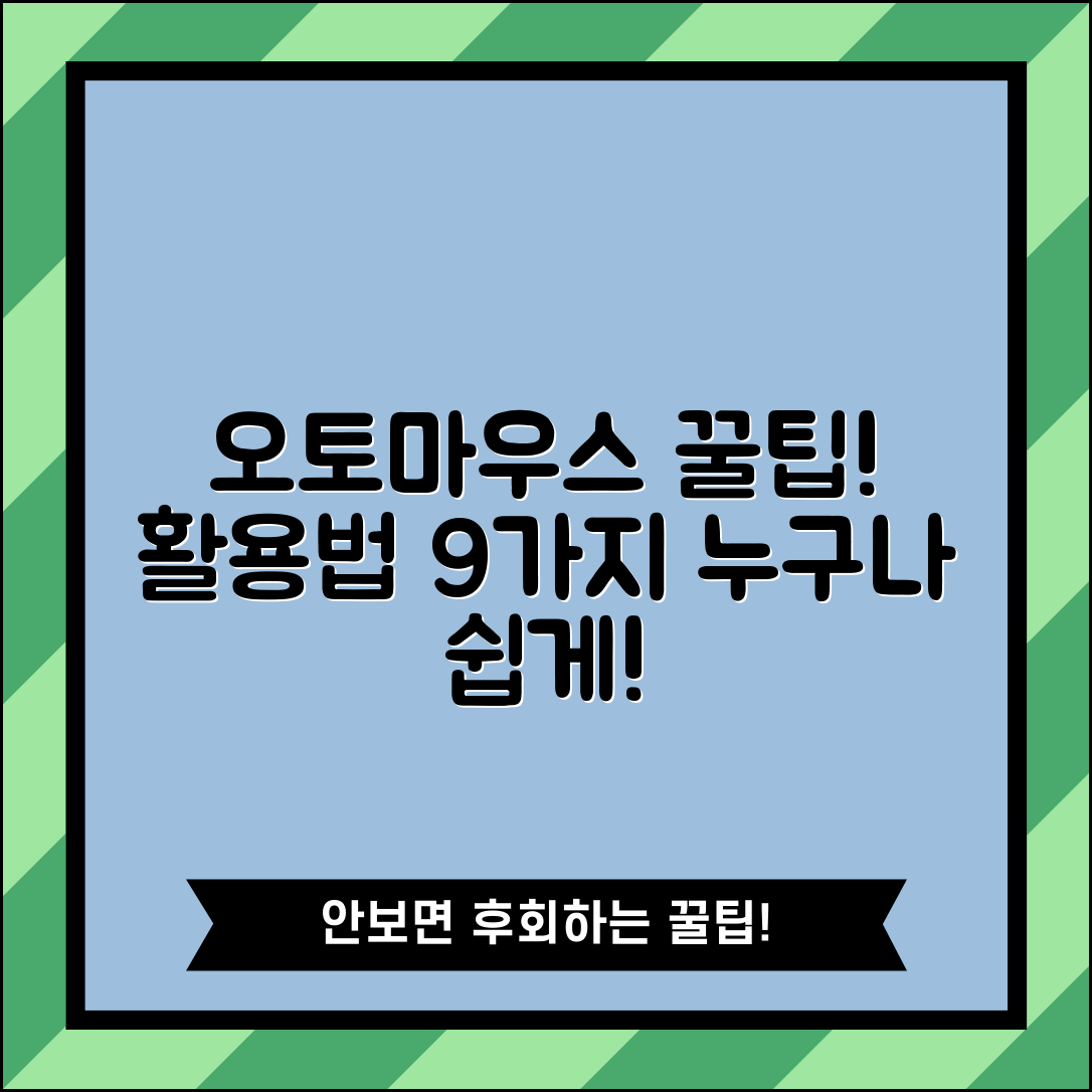1. 오토마우스 활용법 9가지 꿀팁