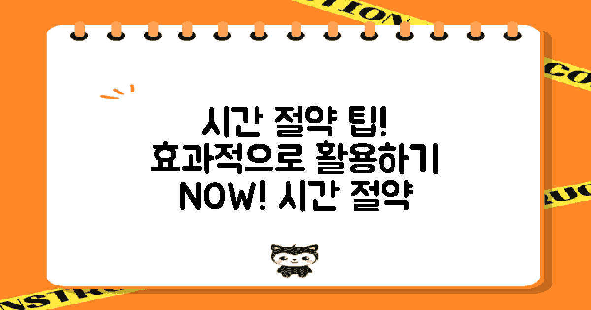 효과적으로 시간 절약은?