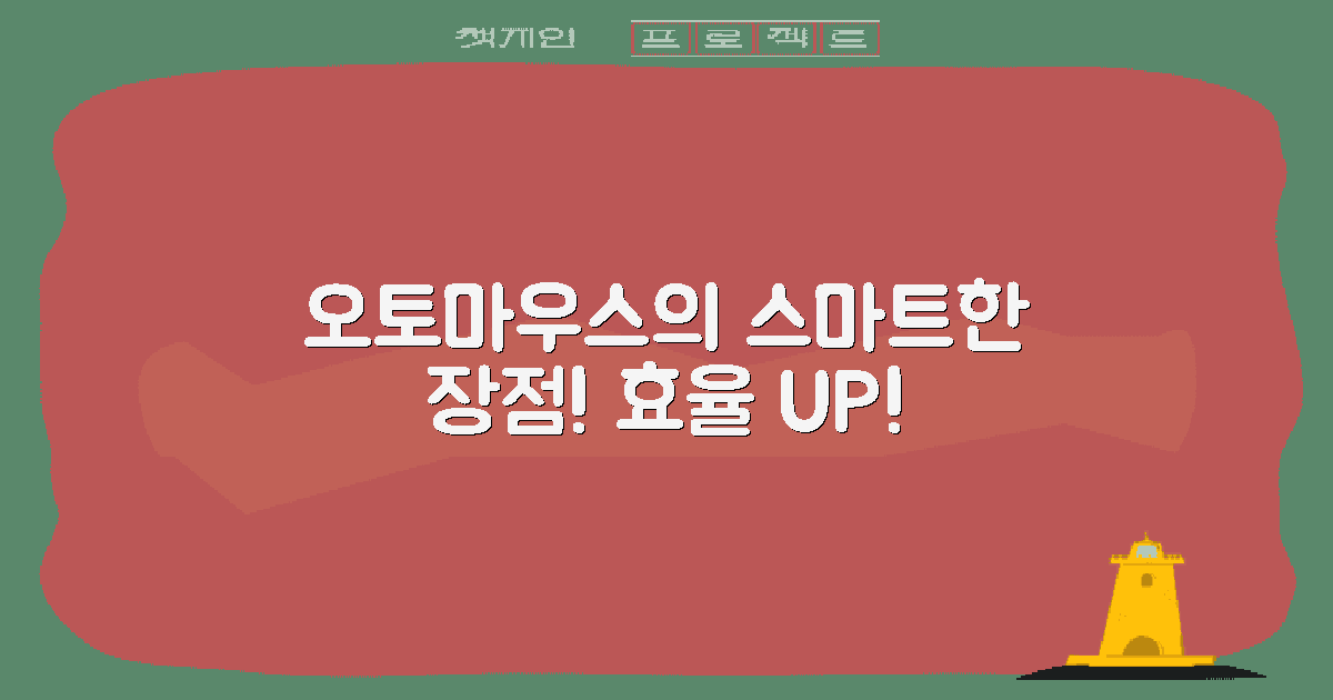 오토마우스의 장점은?