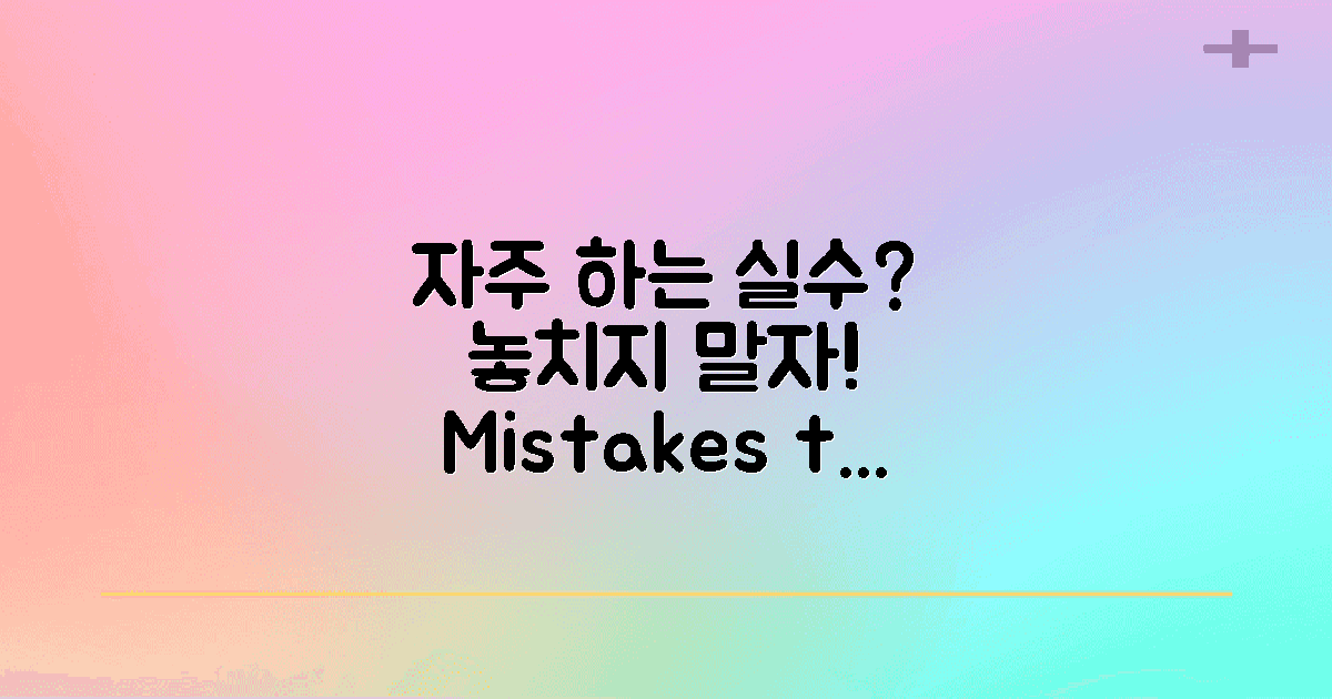 자주 하는 실수는?
