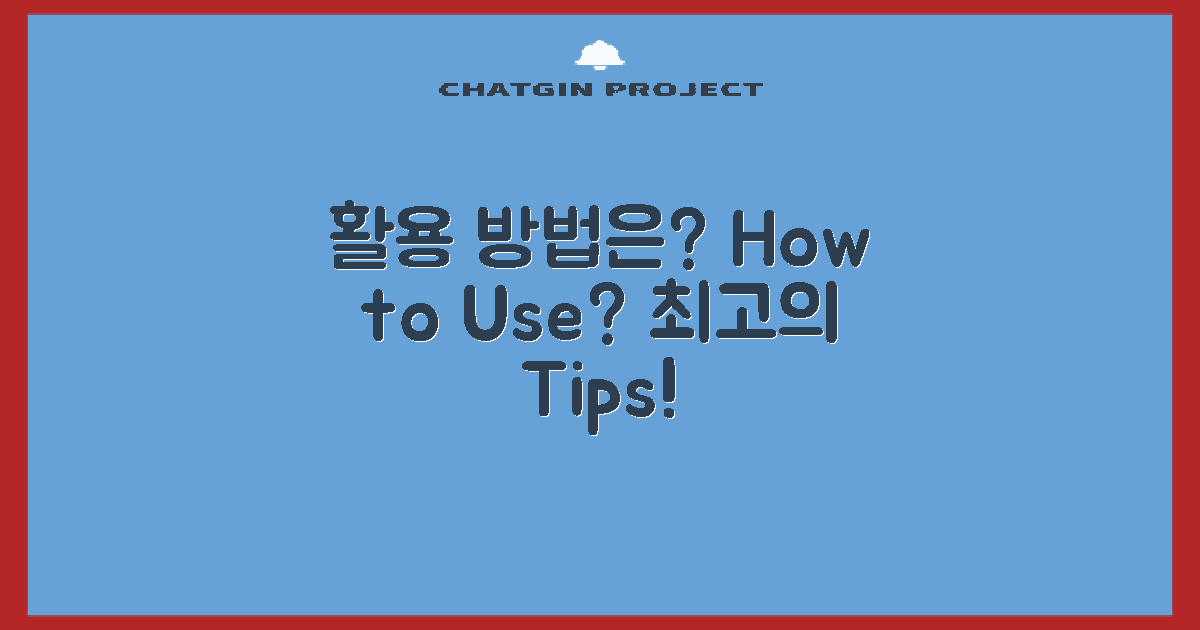 어떻게 활용할 수 있을까?