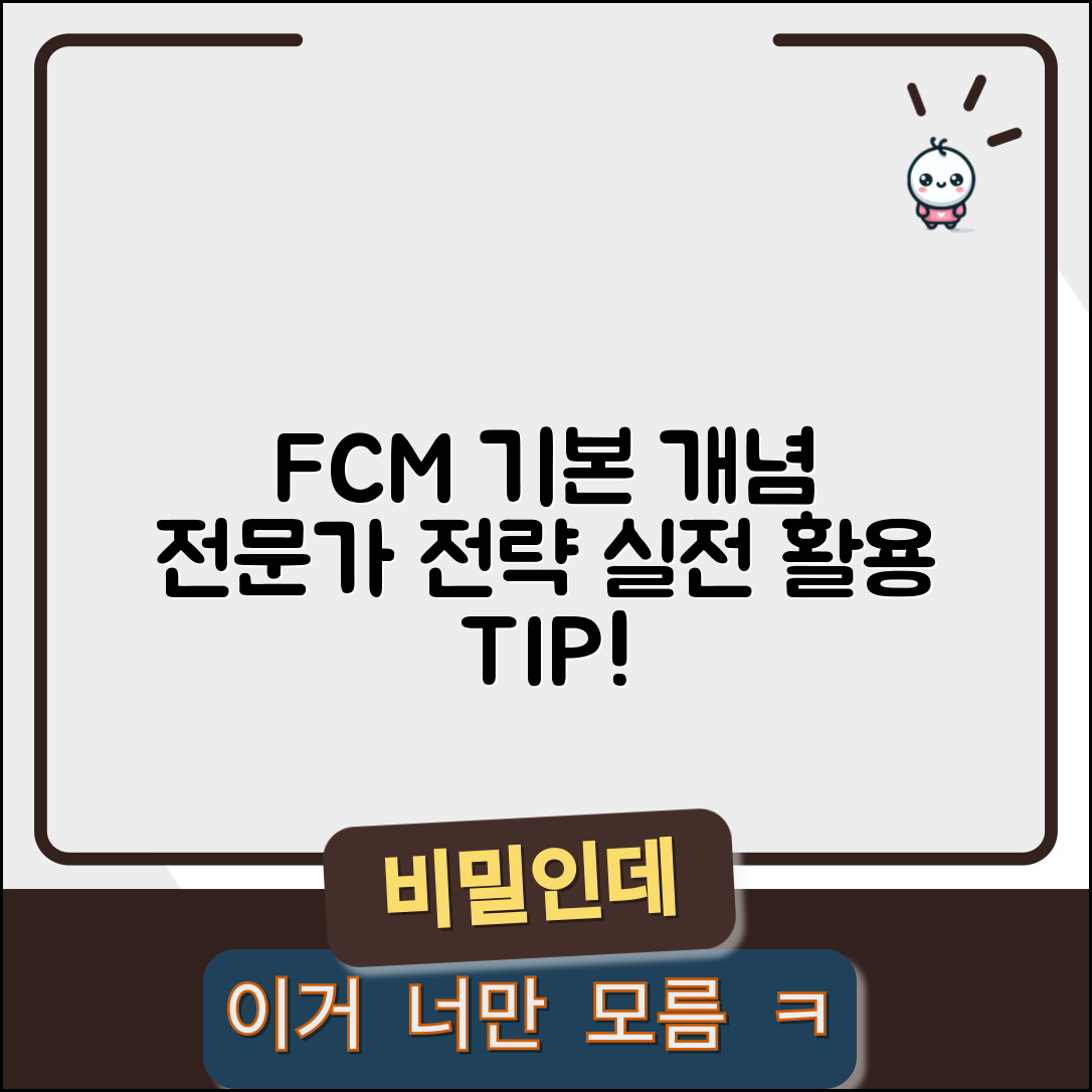 서버에서 FCM의 기본 개념 전문가 전략: 실전 활용의 모든 것