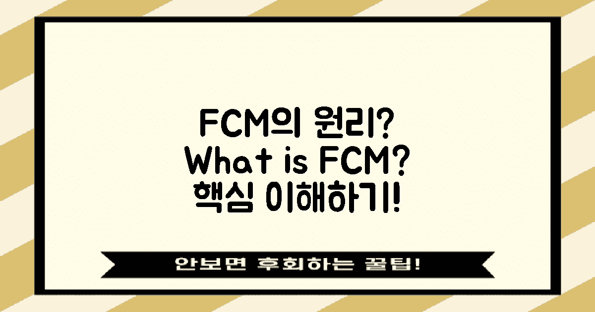 FCM의 원리는 무엇인가?