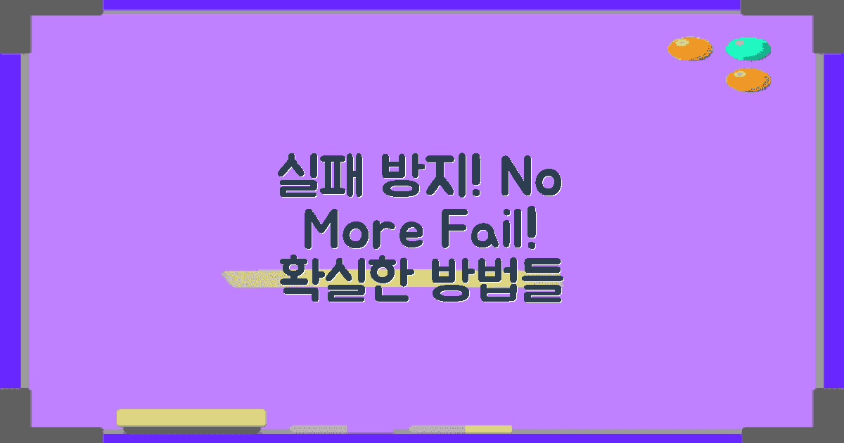 실패를 방지할 방법은?