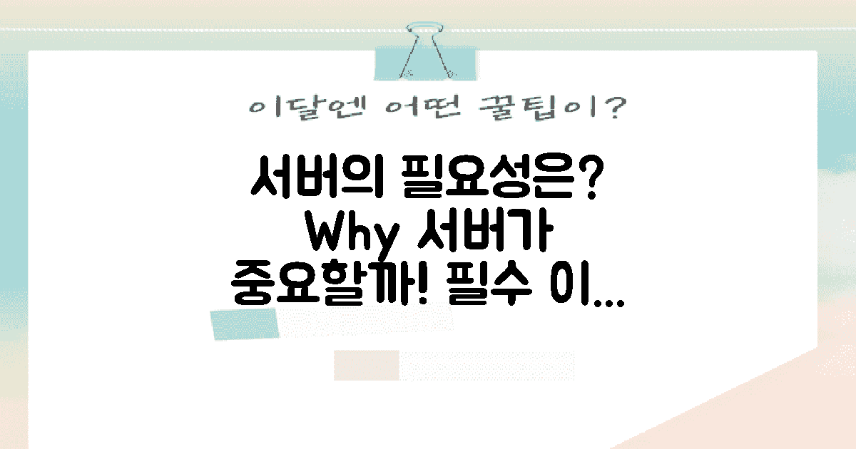 왜 서버에서 필요할까?