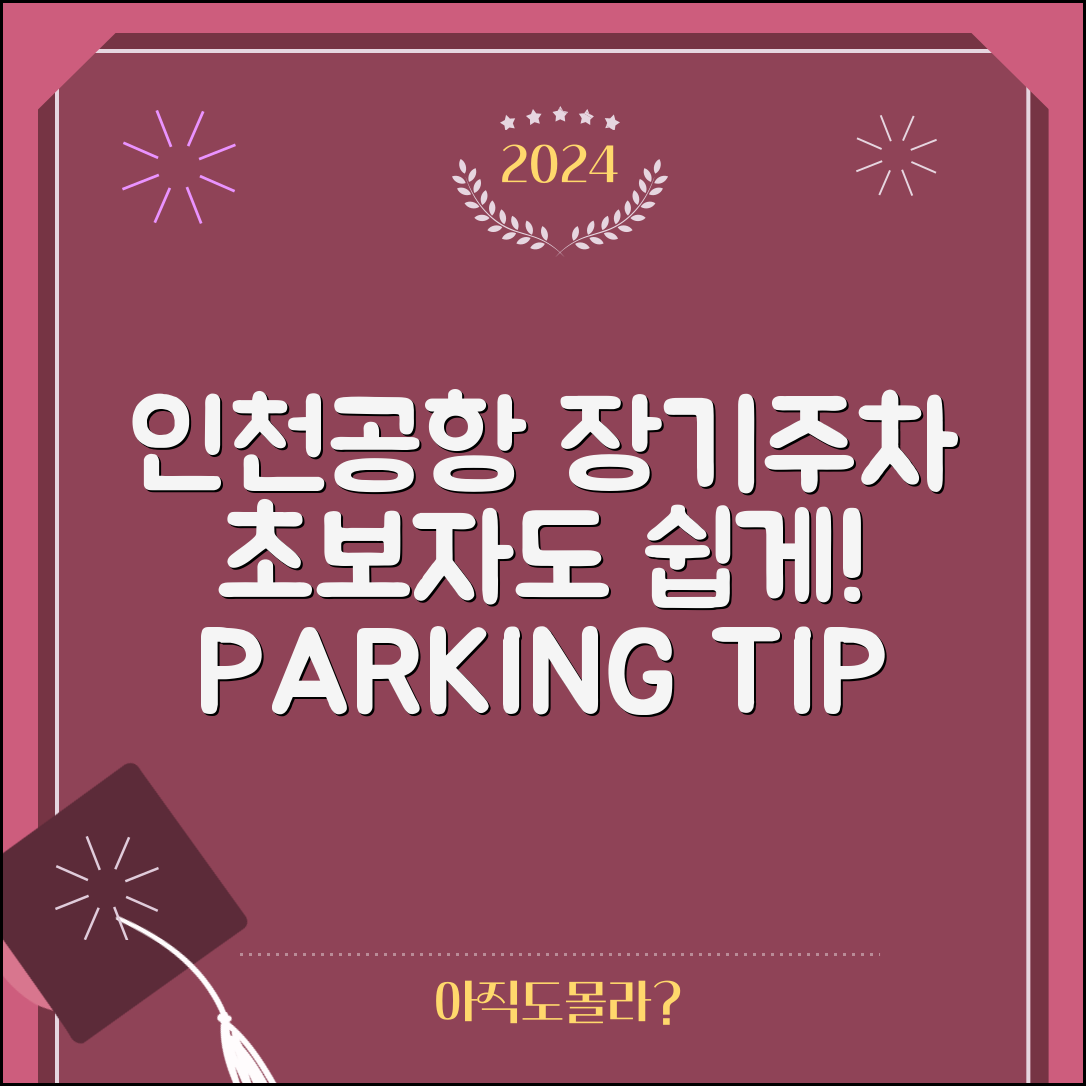 초보자도 쉽게 이용하는 인천공항 장기주차장 팁