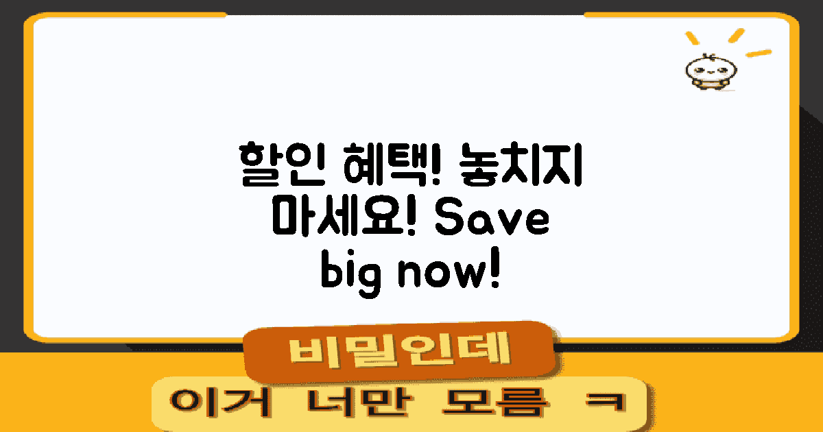 할인 혜택을 알아보세요