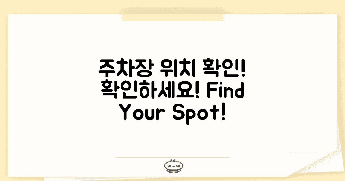 주차장 위치를 확인하세요