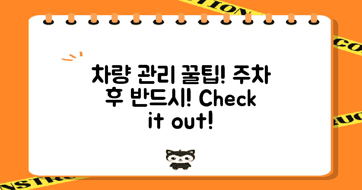 주차 후 차량 관리 팁 확인하세요