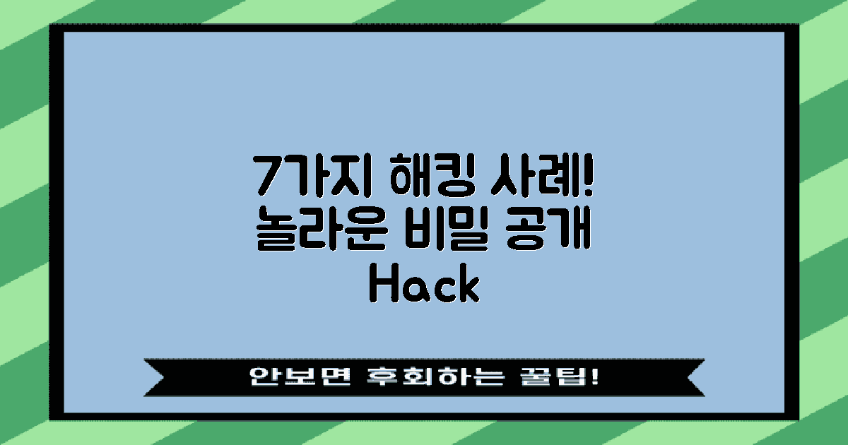 7가지 해킹 사례