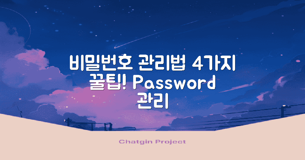 4가지 비밀번호 관리법