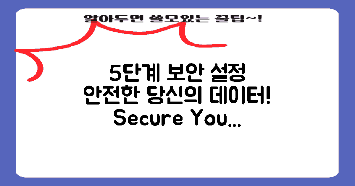 5단계 보안 설정