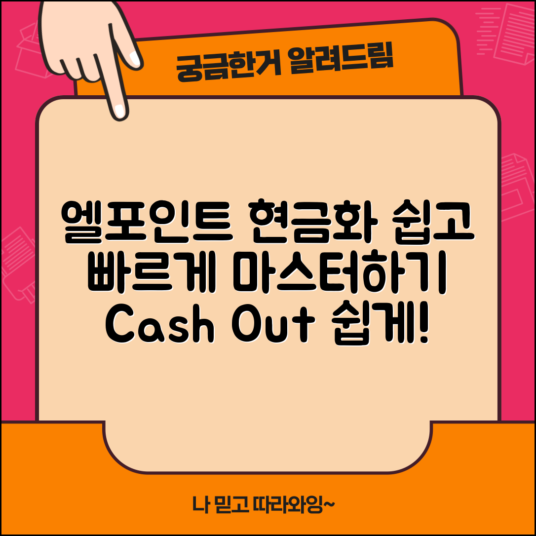 엘포인트 현금화 전문 전략: 쉽게 배우는 마스터하기