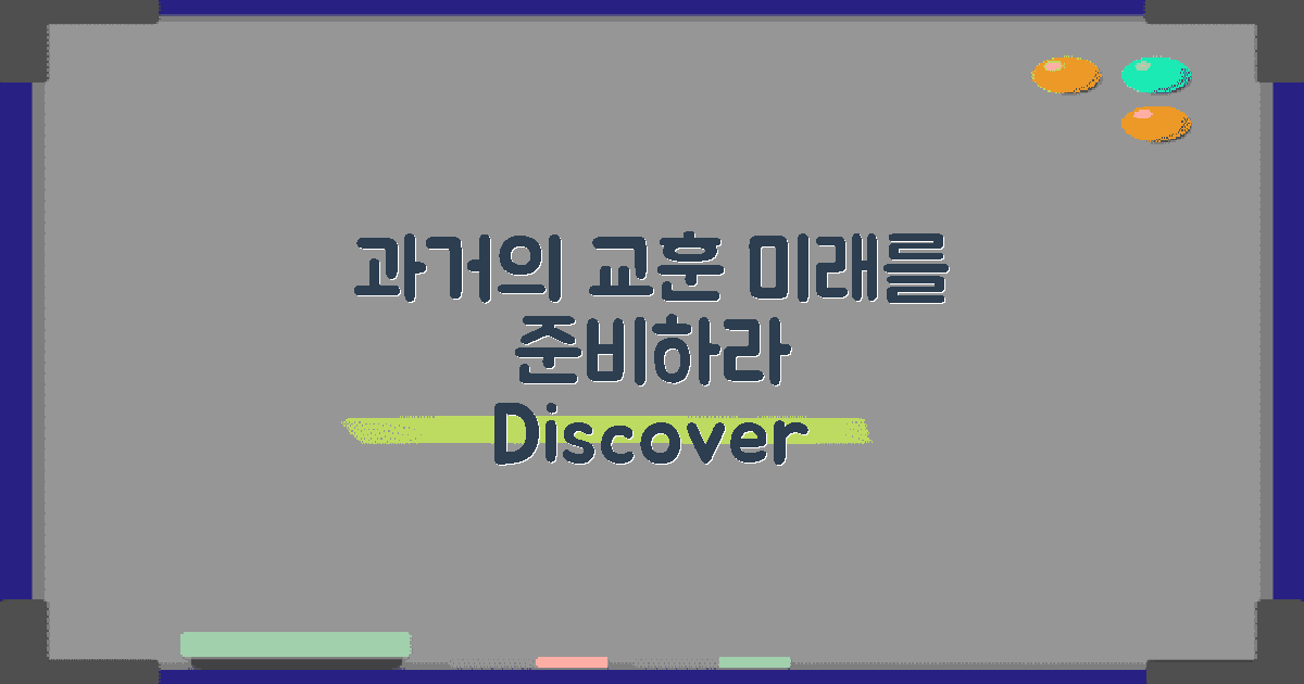 과거와 미래 전망