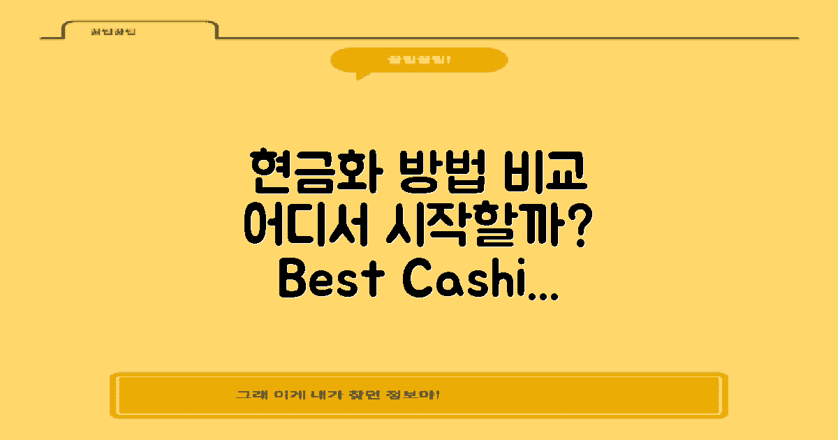 현금화 방법 비교