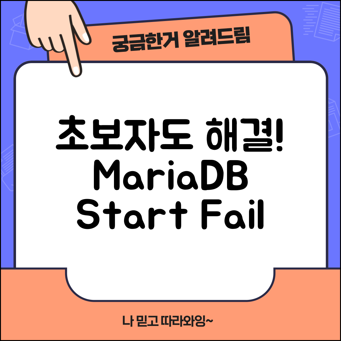 초보자도 쉽게 해결하는 MariaDB 시작 실패 문제