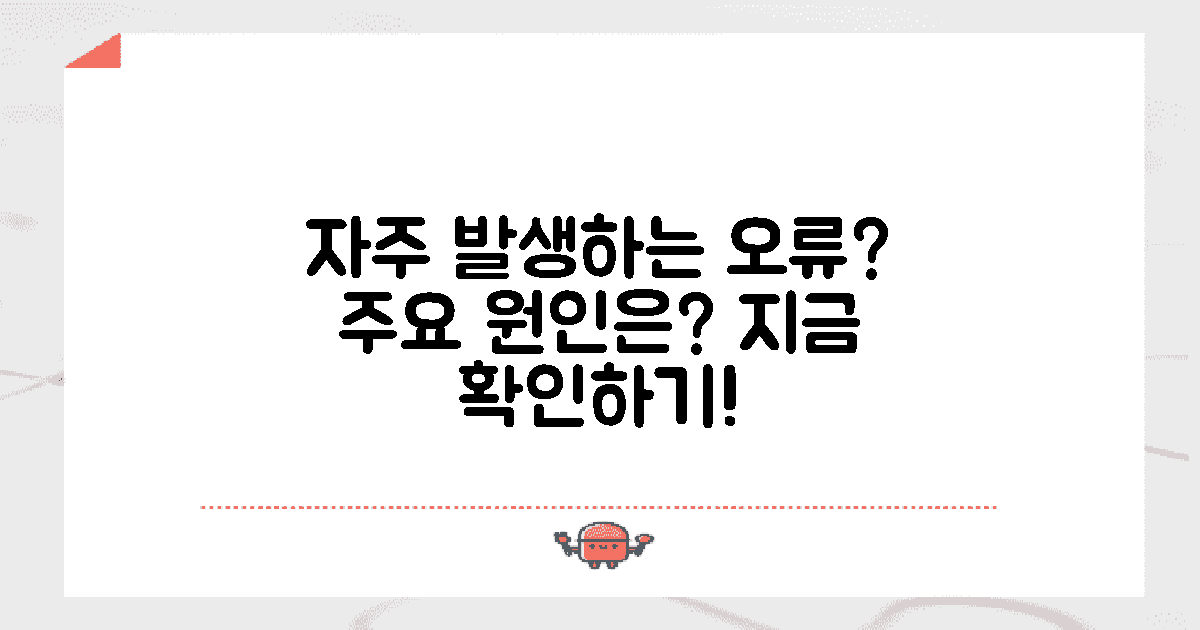 어떤 오류가 자주 발생할까?