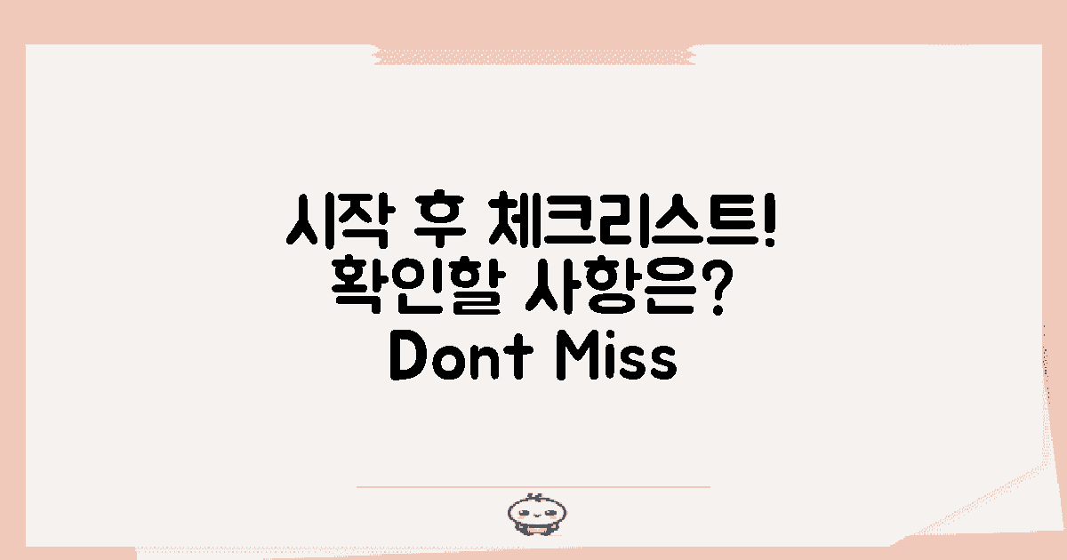 시작 후 확인할 사항은?