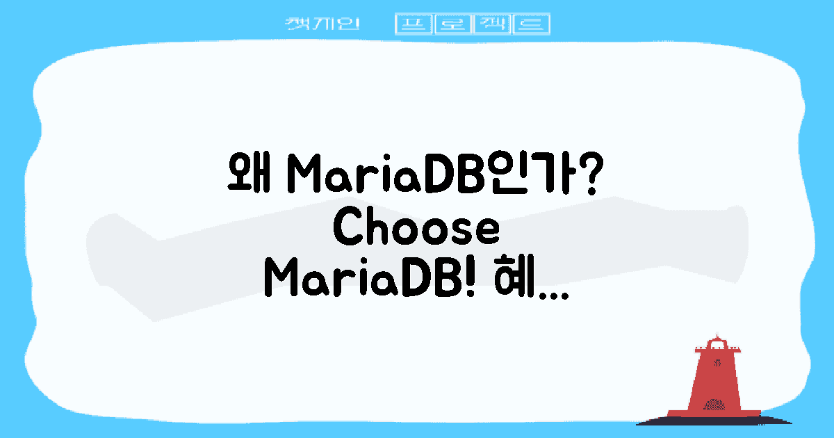 왜 MariaDB를 선택할까?