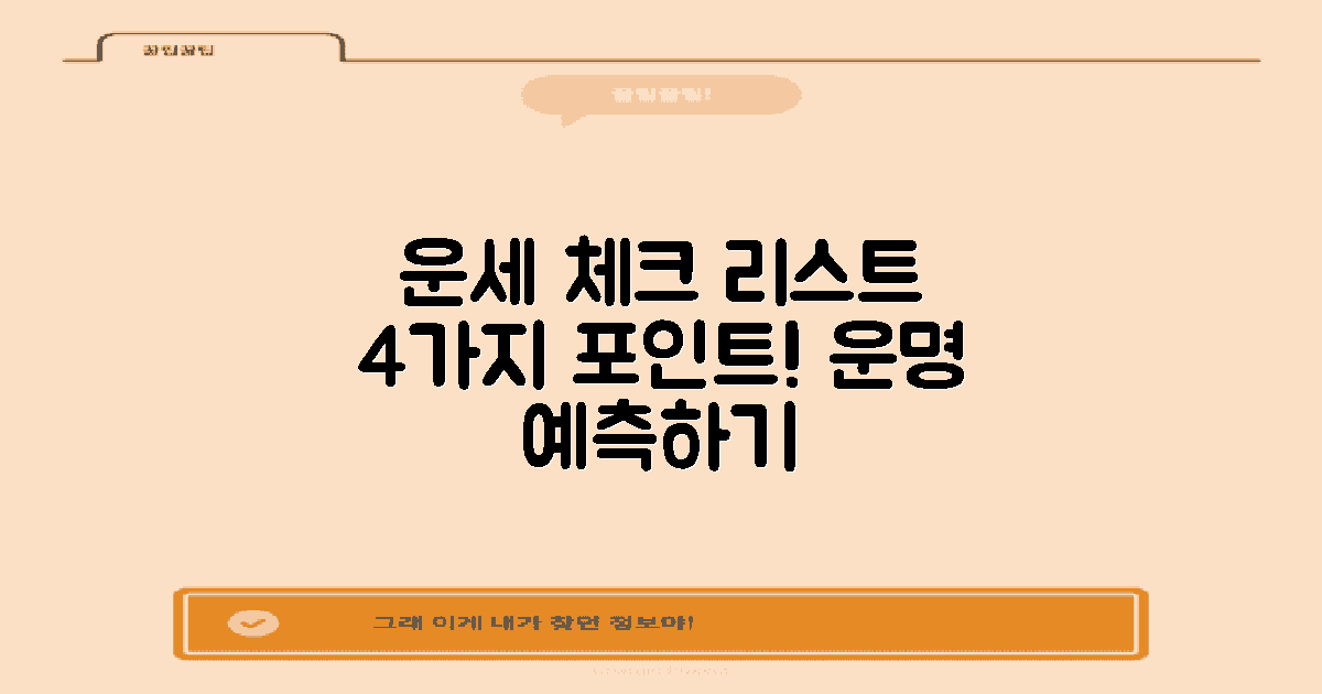 4가지 운세 체크 포인트