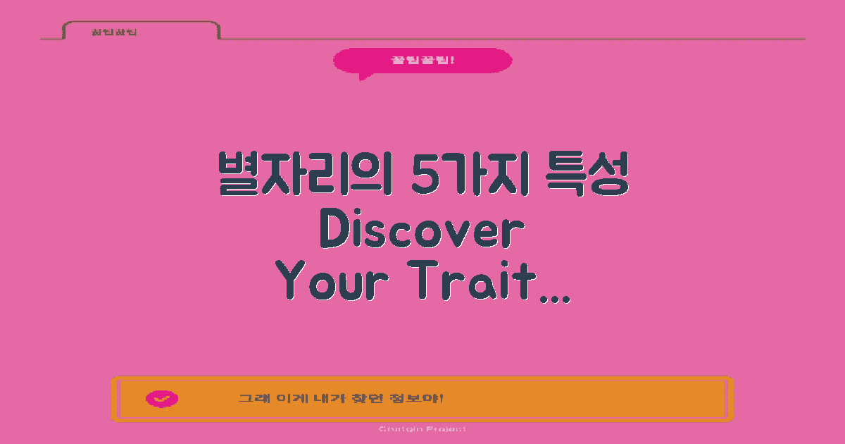 5가지 별자리 특성