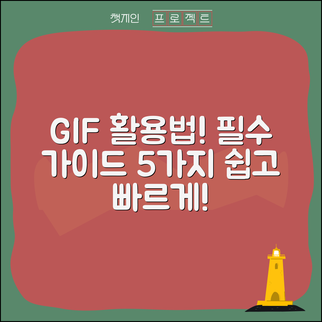 GIF의 정의와 활용 필수 가이드 5가지
